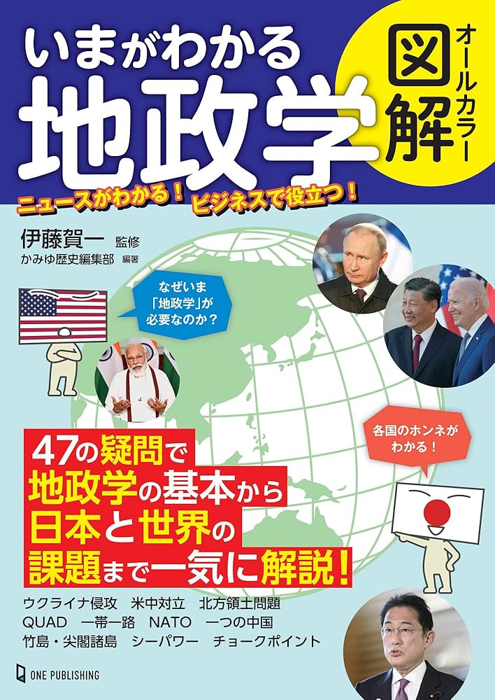 Amazon.co.jp: オールカラー図解 いまがわかる地政学 : 伊藤賀一: 本